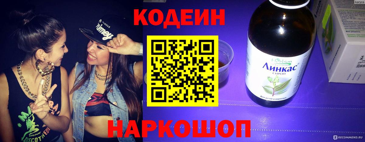 Кодеин напиток Lean (лин) Борисоглебск